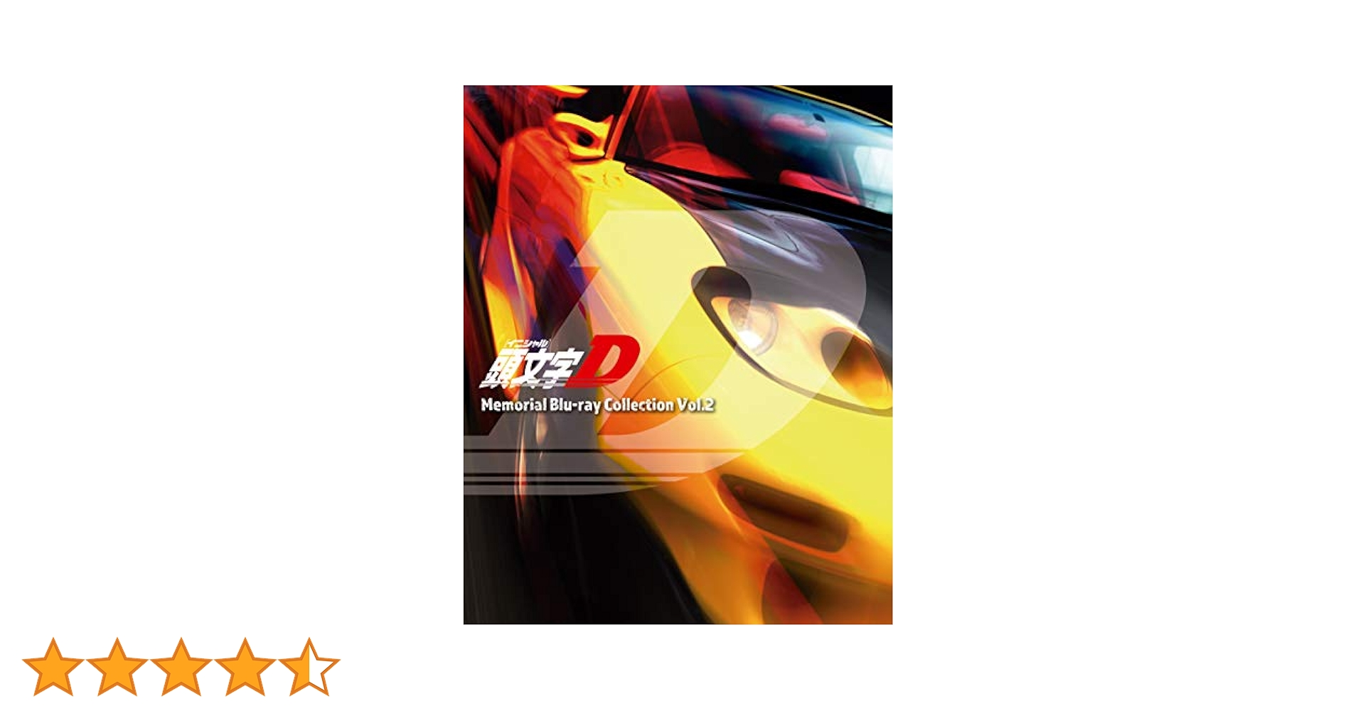 頭文字D Memorial Blu-ray Collection & 新劇場版 Amazon.co.jp: 頭文字[イニシャル]D Memorial Blu-ray
